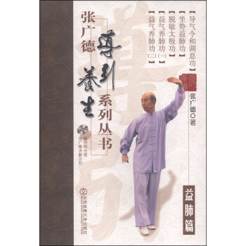 張廣德導引養生係列叢書（益肺篇 附光盤1張） pdf epub mobi 電子書 下載