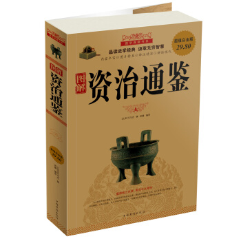 圖解資治通鑒（超值白金版） pdf epub mobi 下载