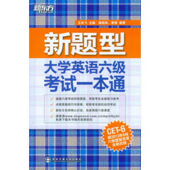 新东方：新题型大学英语六级考试一本通 pdf epub mobi 下载
