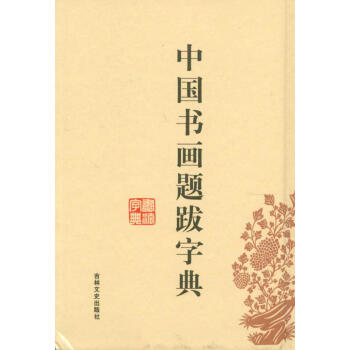 中国书画题跋字典 pdf epub mobi 下载