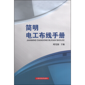 簡明電工布綫手冊