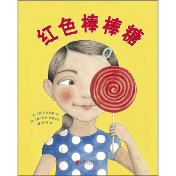 红色棒棒糖 [4-9岁] pdf epub mobi 下载