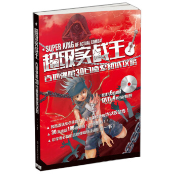 超级实战王：吉他弹唱30日魔鬼速成攻略（附光盘） pdf epub mobi 下载