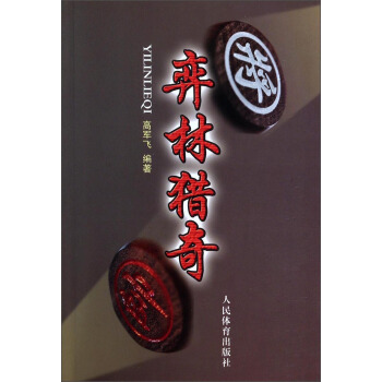 弈林猎奇 pdf epub mobi 下载