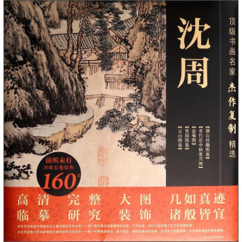 顶级书画名家杰作复制精选：沈周 pdf epub mobi 下载