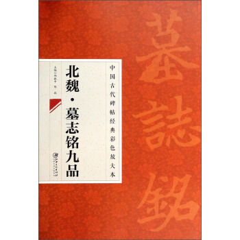 中国古代碑帖经典彩色放大本：北魏·墓志铭九品 pdf epub mobi 下载