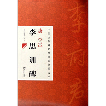 中国古代碑帖经典彩色放大本:唐·李邕 李思训碑
