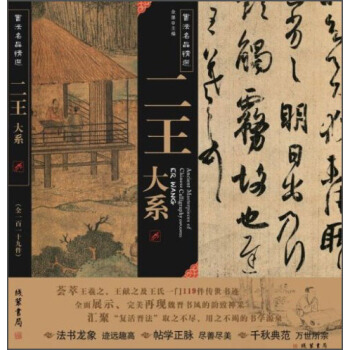 二王大係（書法名品精選 附光盤） pdf epub mobi 下载