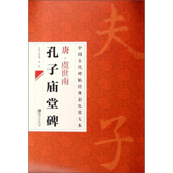 中国古代碑帖经典彩色放大本：唐·虞世南 孔子庙堂碑 pdf epub mobi 下载