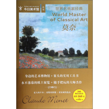 今日美术馆丛书·世界名画家经典：莫奈 [World Master of Cassical Art] pdf epub mobi 下载