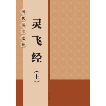 历代墨宝选粹:灵飞经(上)
