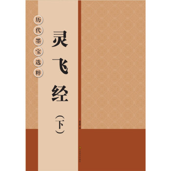 历代墨宝选粹:灵飞经(下)