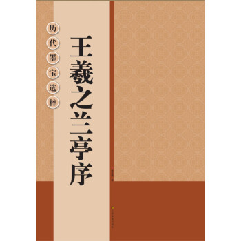 历代墨宝选粹：王羲之兰亭序 pdf epub mobi 下载