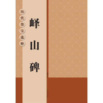 历代墨宝选粹：峄山碑 pdf epub mobi 电子书 下载