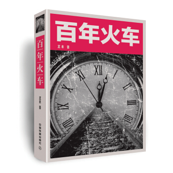 百年火车 pdf epub mobi 电子书 下载
