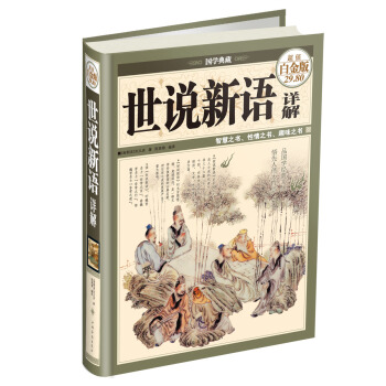 國學典藏:世說新語詳解(超值白金版)