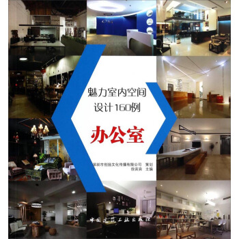 魅力室內空間設計160例：小辦公室 pdf epub mobi 電子書 下載