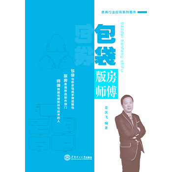 包袋版房师傅（皮具行业应用系列图书） pdf epub mobi 下载
