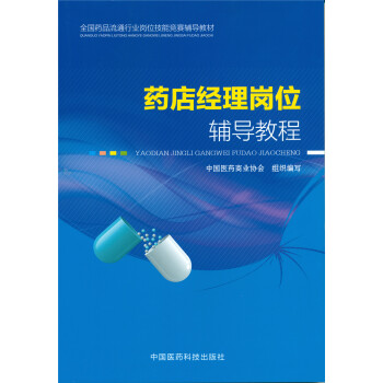 全國藥品流通行業崗位技能競賽輔導教材：藥店經理崗位輔導教程 pdf epub mobi 下载