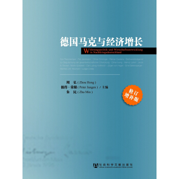 德國馬剋與經濟增長（修訂增補版） pdf epub mobi 電子書 下載