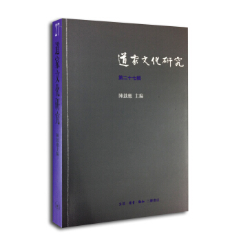 道家文化研究（第二十七辑） pdf epub mobi 下载