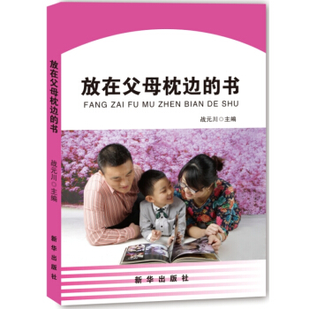 放在父母枕邊的書 pdf epub mobi 下载