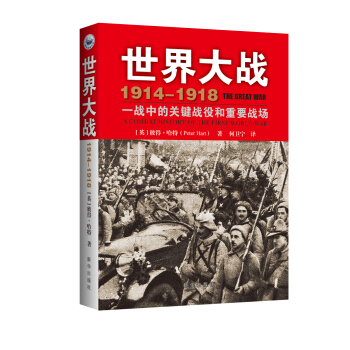 世界大战1914-1918：一战中的关键战役和重要战场 pdf epub mobi 下载