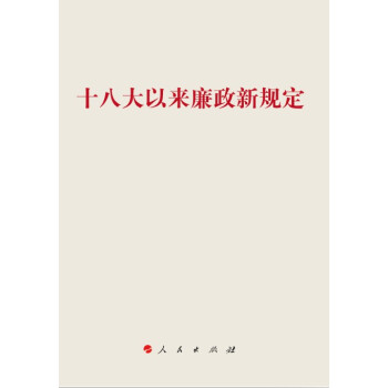 十八大以来廉政新规定 pdf epub mobi 下载