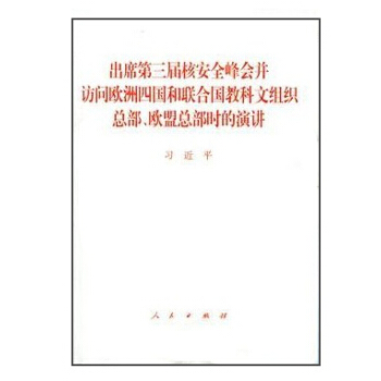 出席第三届核安全峰会并访问欧洲四国和联合国教科文组织总部、欧盟总部时的演讲 pdf epub mobi 下载