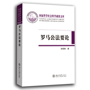 羅馬公法要論 pdf epub mobi 下载