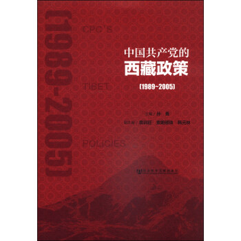 中國共産黨的西藏政策（1989～2005） pdf epub mobi 下载
