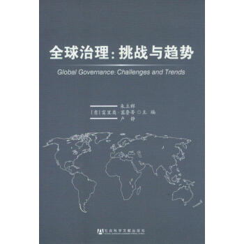 全球治理：挑战与趋势 [Global Governance: Challenges and Trends] pdf epub mobi 电子书 下载