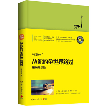 从你的全世界路过（精装升级版） 入选2014中国好书 [I Belonged to you] pdf epub mobi 下载