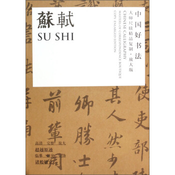 中國好書法·大師尺牘精品：蘇軾（放大版） [Chinese Calligraphy Masters of Correspongde Boutique Copy Enlarged Edition] pdf epub mobi 下载