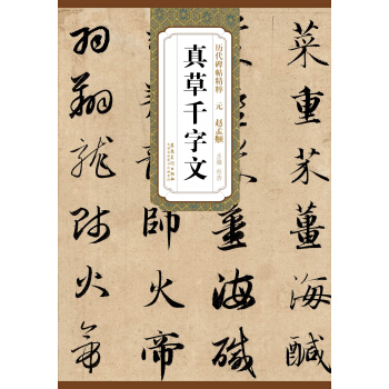 历代碑帖精粹·元：赵孟頫真草千字文 pdf epub mobi 电子书 下载