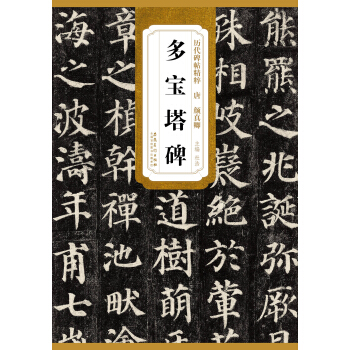 历代碑帖精粹·唐：颜真卿多宝塔碑 pdf epub mobi 下载