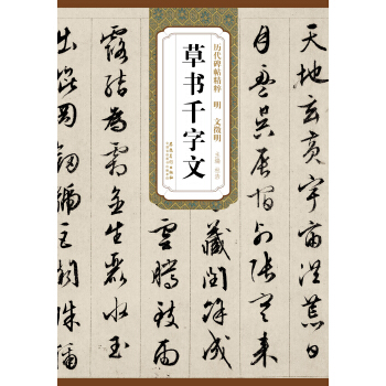 历代碑帖精粹·明：文徵明草书千字文 pdf epub mobi 电子书 下载