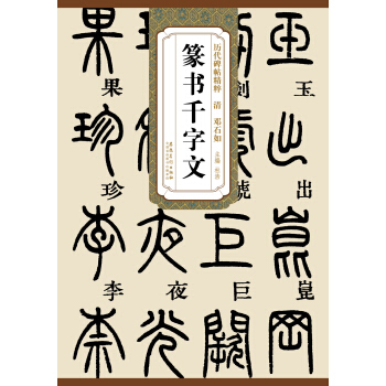 历代碑帖精粹·清：邓石如篆书千字文 pdf epub mobi 下载