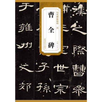曆代碑帖精粹·漢：曹全碑 pdf epub mobi 電子書 下載