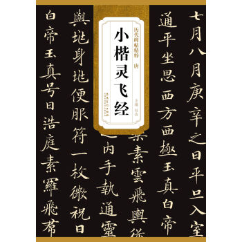 曆代碑帖精粹·唐小楷靈飛經 pdf epub mobi 下载