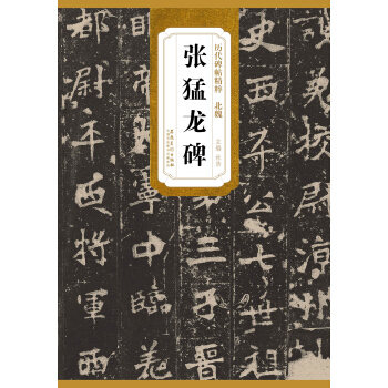 历代碑帖精粹·北魏：张猛龙碑 pdf epub mobi 下载