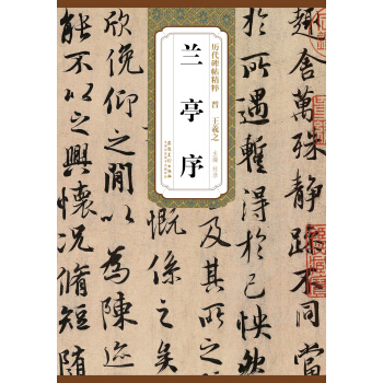 历代碑帖精粹·晋：王羲之兰亭序 pdf epub mobi 电子书 下载