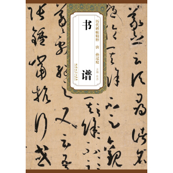 曆代碑帖精粹·唐：孫過庭書譜 pdf epub mobi 電子書 下載