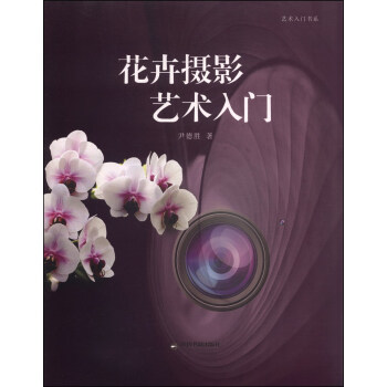艺术入门书系：花卉摄影艺术入门 pdf epub mobi 下载