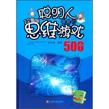 聰明人最愛的12星座思維遊戲500個 pdf epub mobi 下载