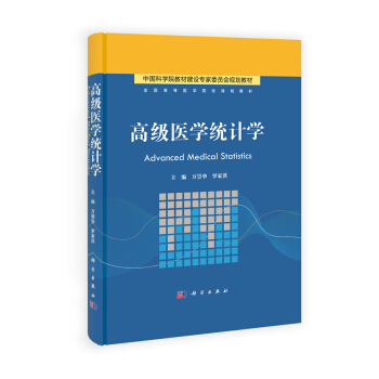 高级医学统计学/全国高等医药院校规划教材 pdf epub mobi 下载