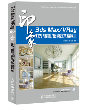 3ds Max/VRay印象 燈光/材質/渲染技術精粹Ⅲ pdf epub mobi 下载