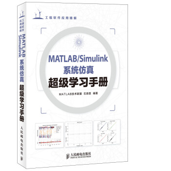 MATLAB/Simulink係統仿真超級學習手冊 pdf epub mobi 下载