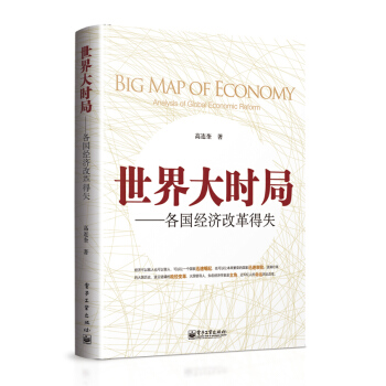 世界大时局：各国经济改革得失 pdf epub mobi 电子书 下载