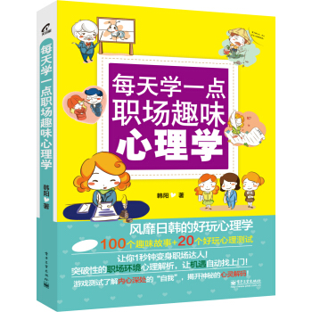 每天學一點職場趣味心理學 pdf epub mobi 下载